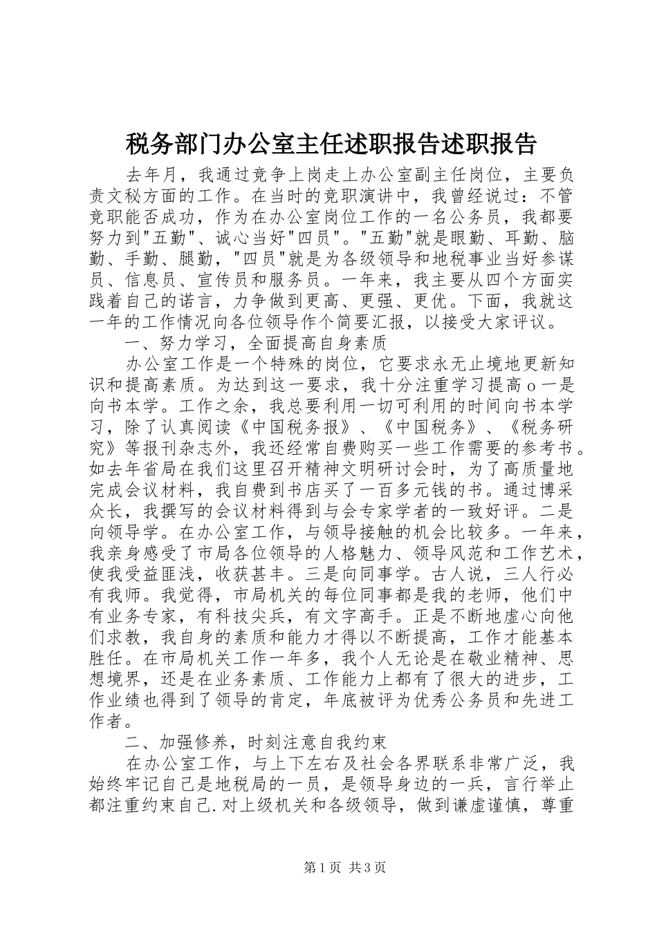 税务部门办公室主任述职报告述职报告_第1页