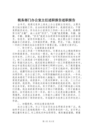 税务部门办公室主任述职报告述职报告