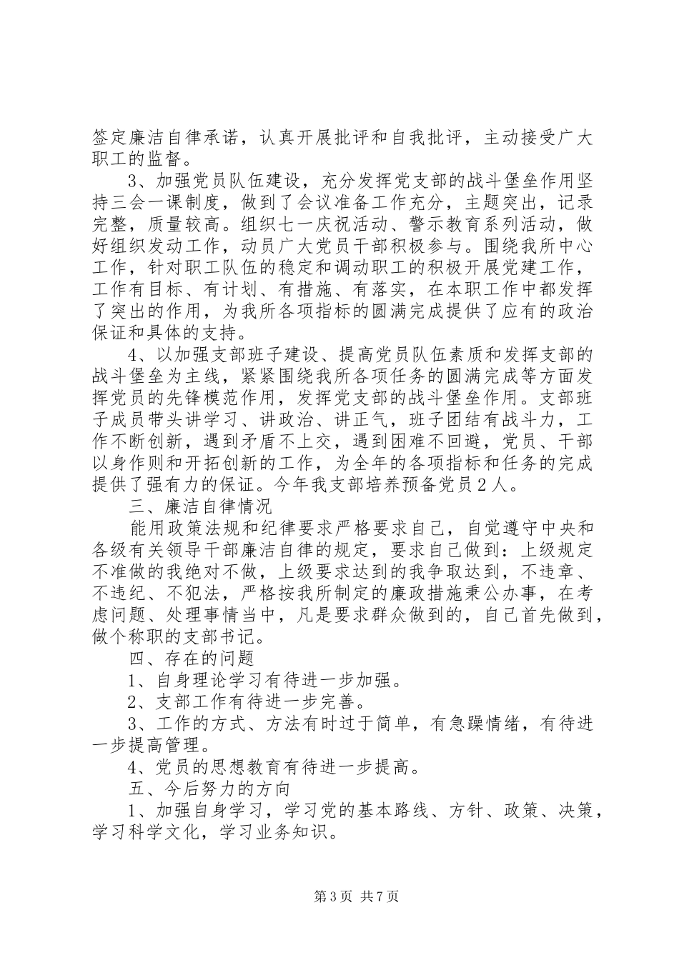 XX年上半年党支部书记个人述职报告_第3页