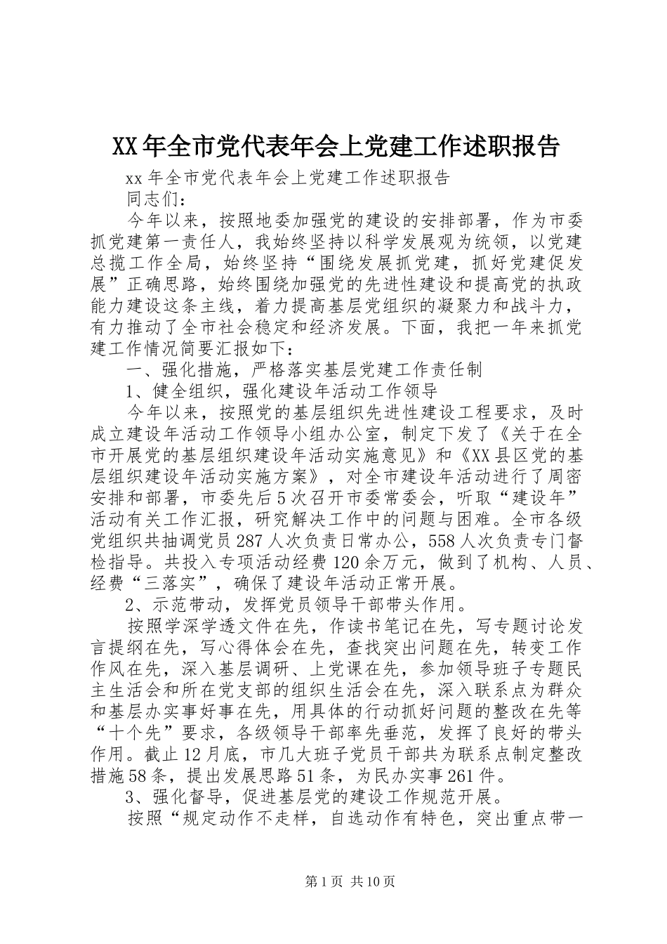 XX年全市党代表年会上党建工作述职报告_第1页