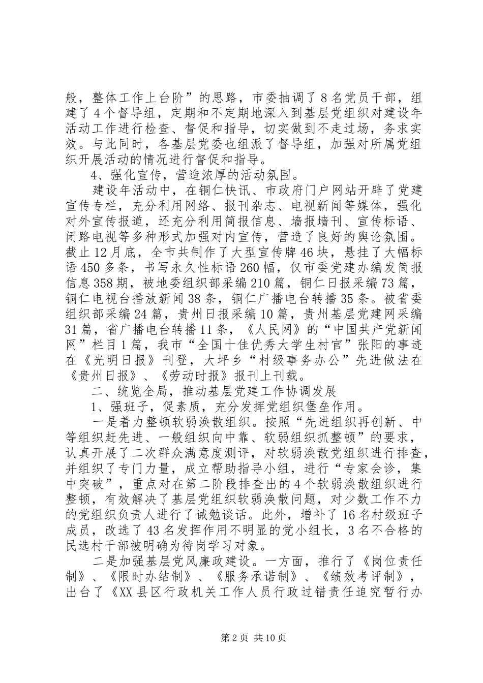 XX年全市党代表年会上党建工作述职报告_第2页
