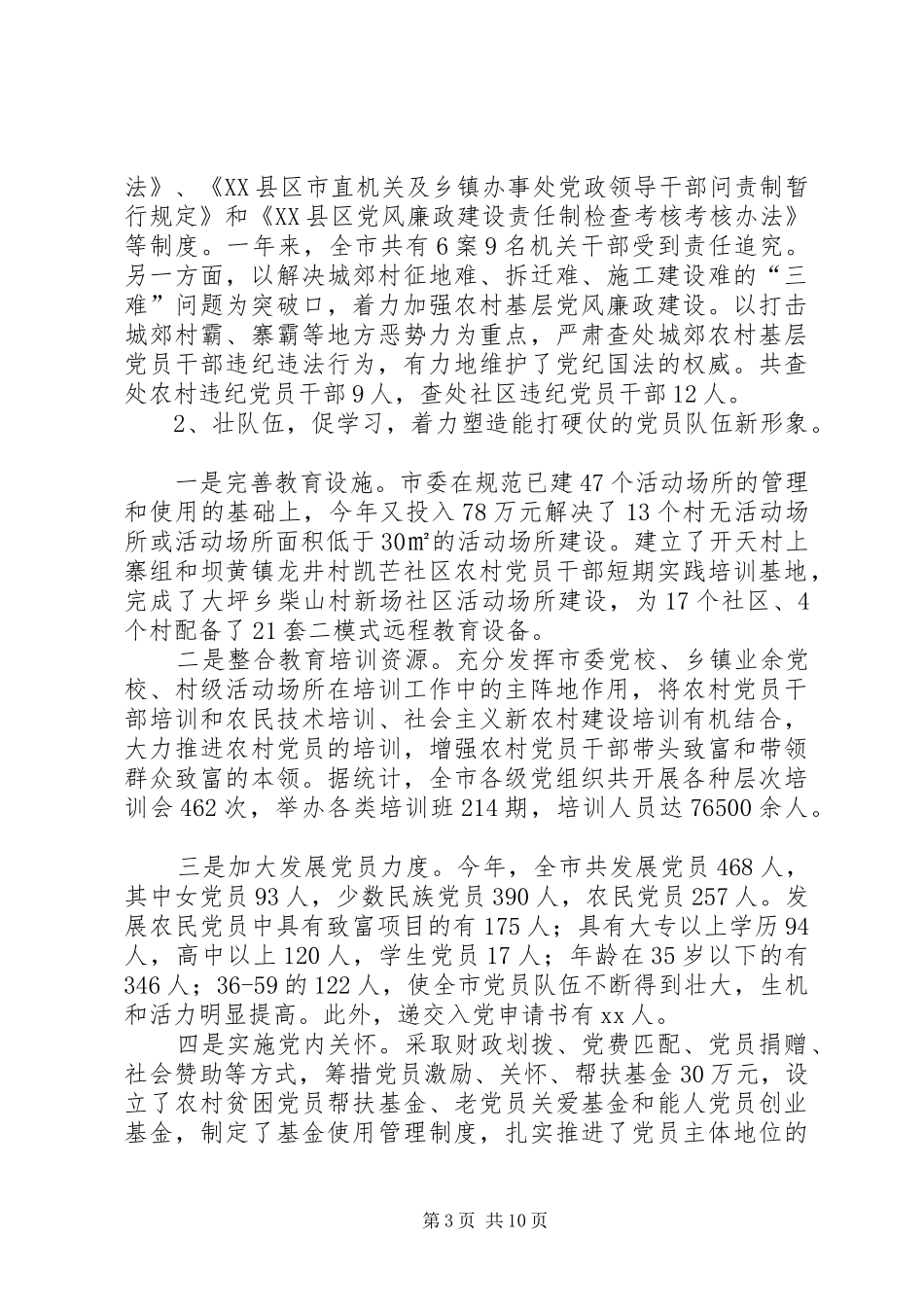 XX年全市党代表年会上党建工作述职报告_第3页