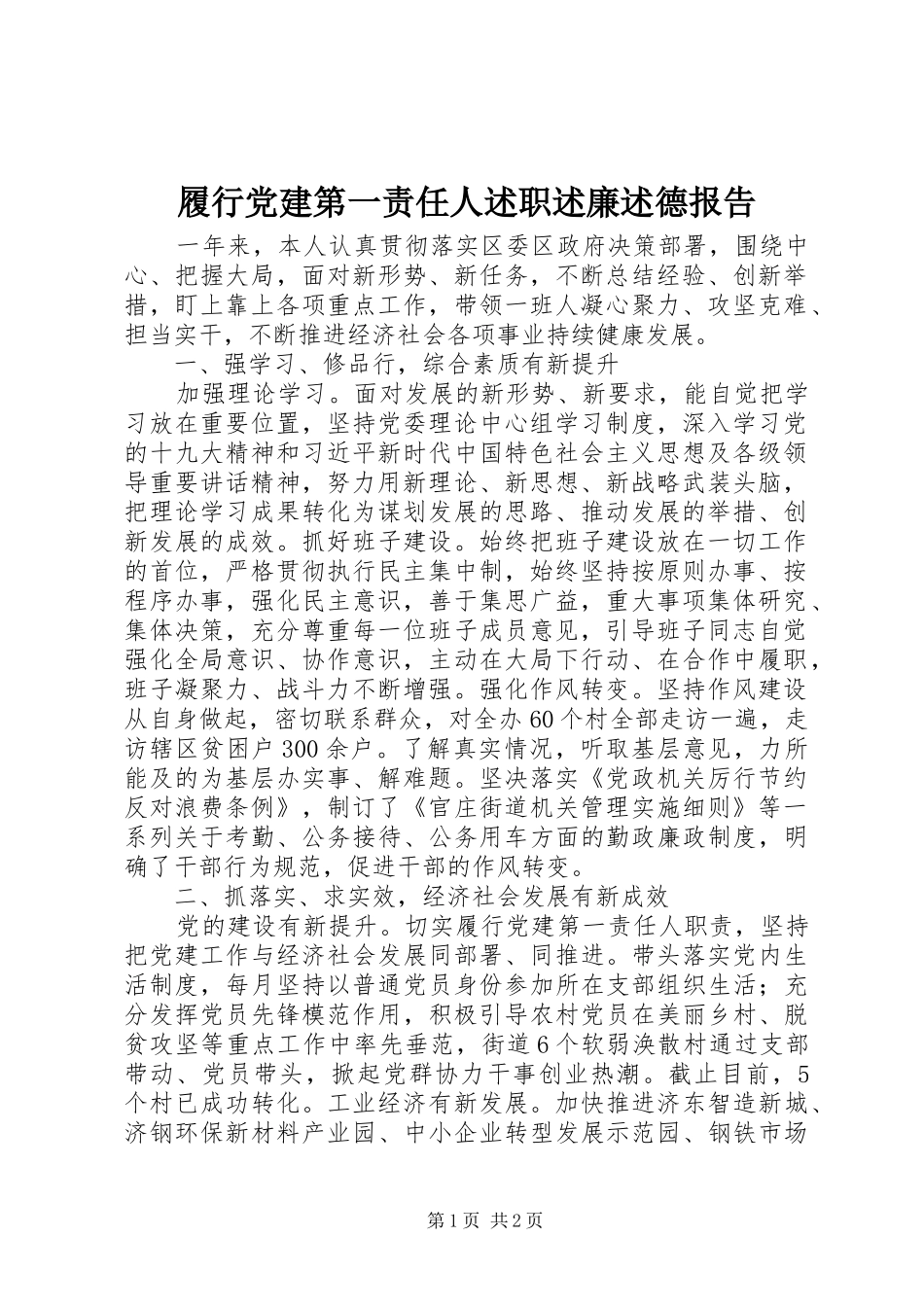 履行党建第一责任人述职述廉述德报告_第1页