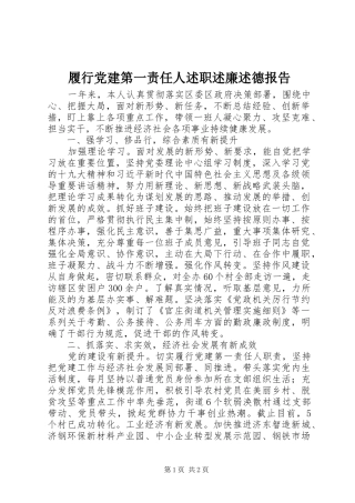 履行党建第一责任人述职述廉述德报告