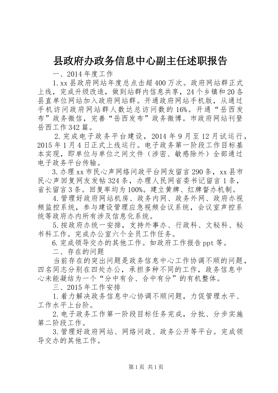 县政府办政务信息中心副主任述职报告_第1页
