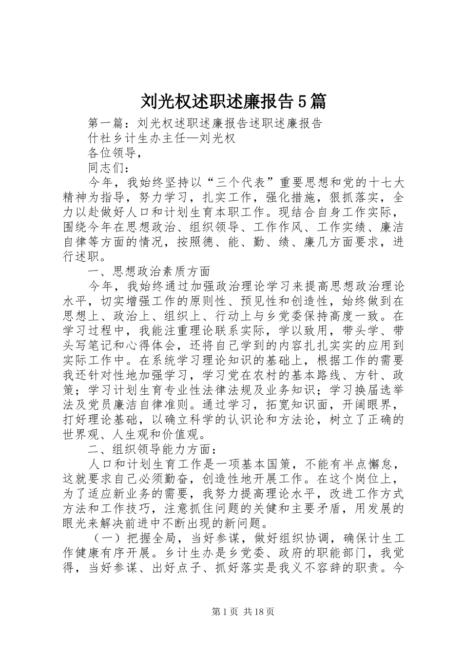 刘光权述职述廉报告5篇_第1页