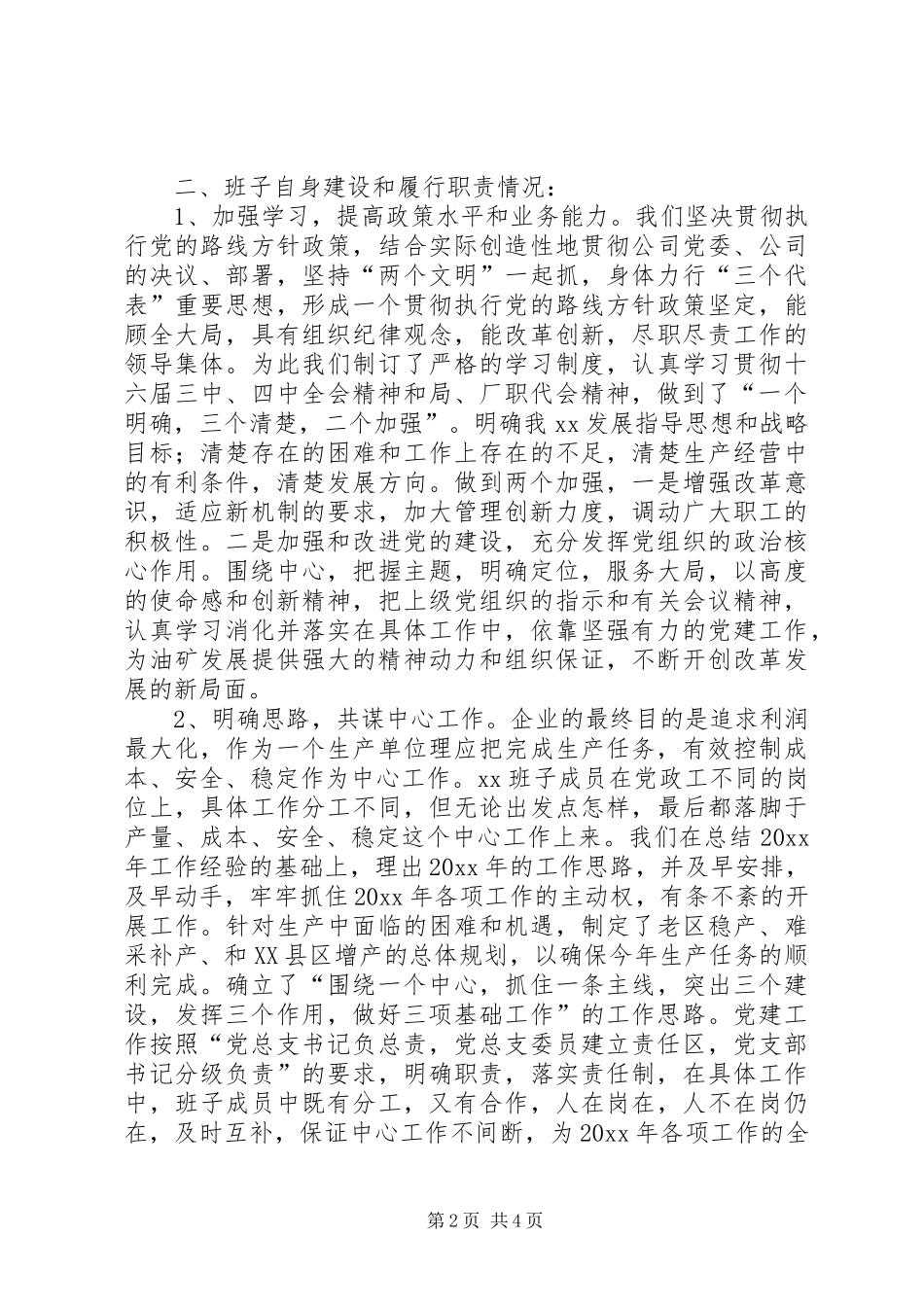 公司领导班子述职报告_第2页