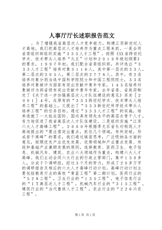 人事厅厅长述职报告范文