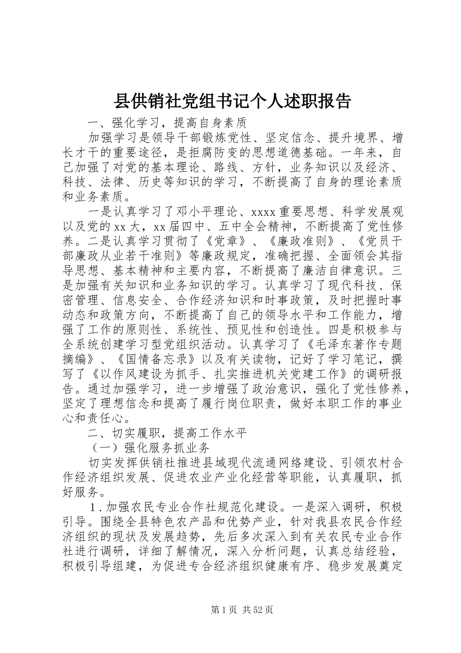 县供销社党组书记个人述职报告_第1页