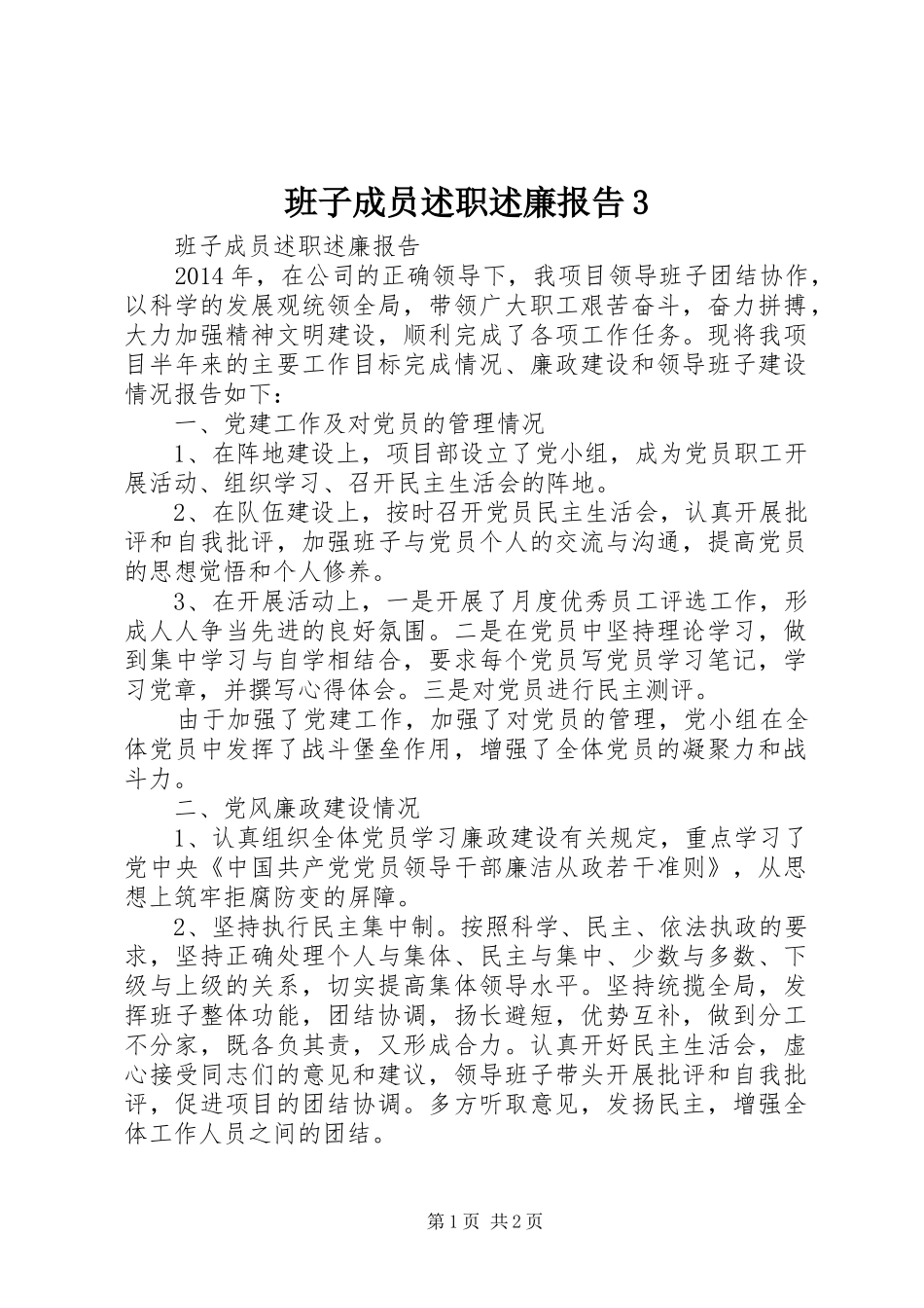 班子成员述职述廉报告3_第1页