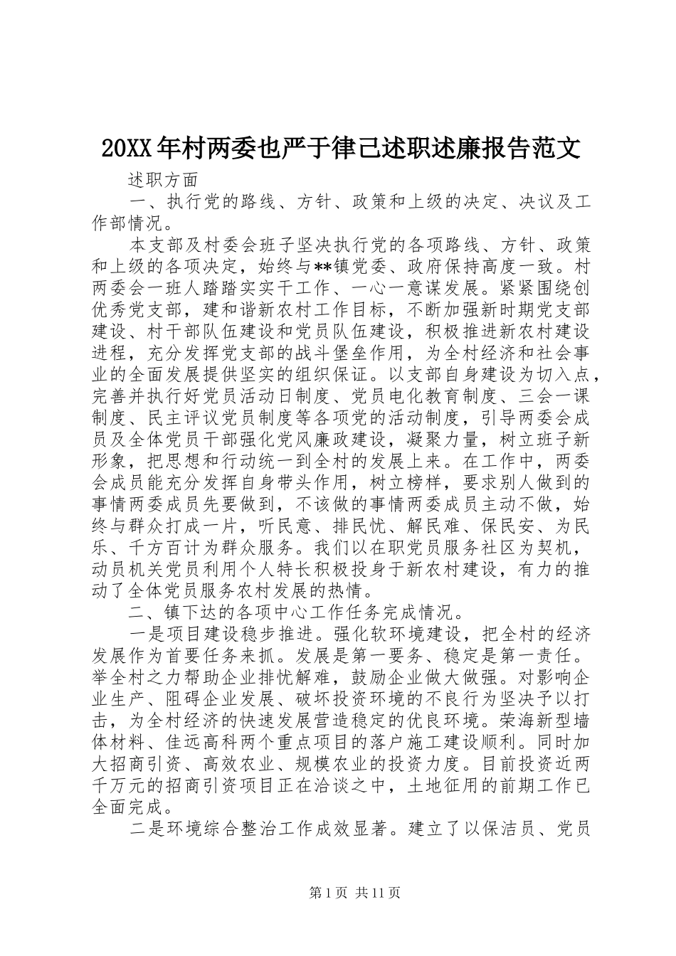 20XX年村两委也严于律己述职述廉报告范文_第1页