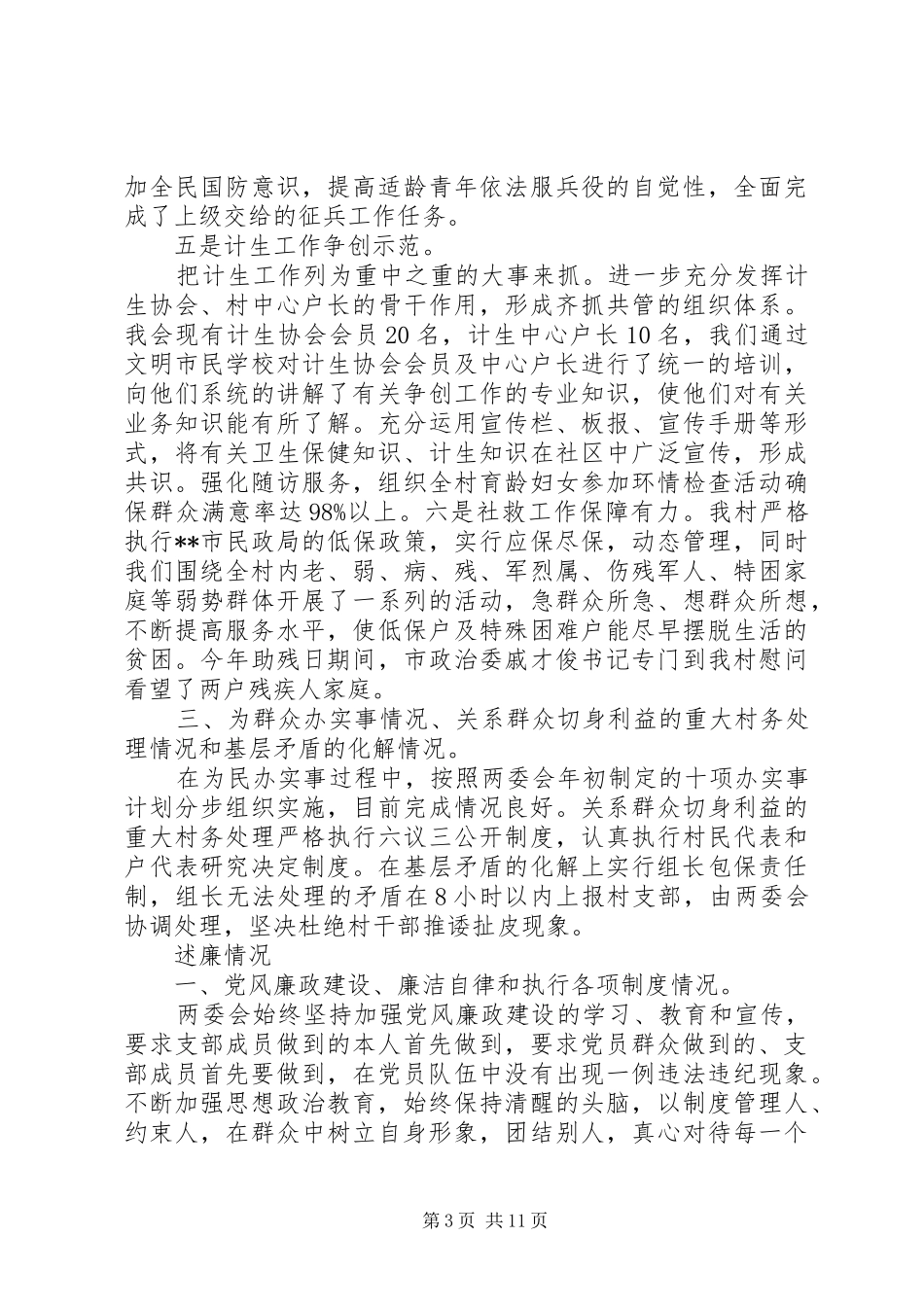 20XX年村两委也严于律己述职述廉报告范文_第3页
