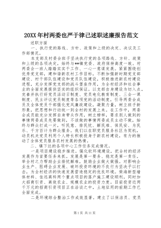 20XX年村两委也严于律己述职述廉报告范文