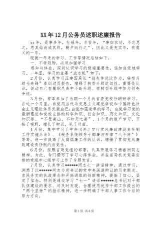 XX年12月公务员述职述廉报告