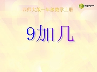 一年级数学上册第五单元20以内的进位加法《9加几》课件西师大版