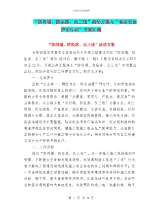 “防坍塌、防坠落、反三违”活动方案与“食品安全护苗行动”方案汇编