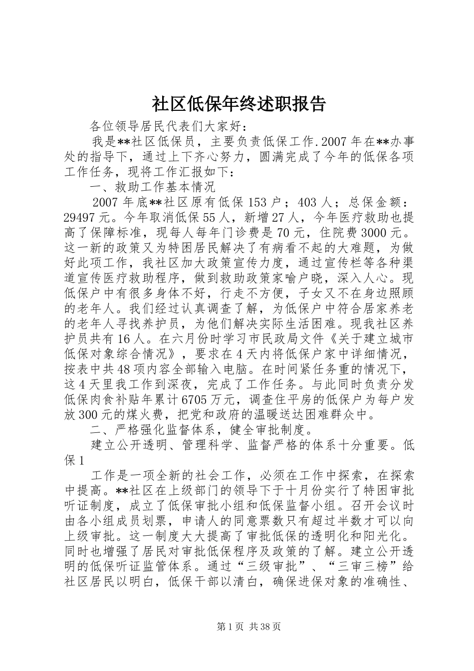 社区低保年终述职报告_第1页