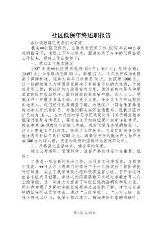 社区低保年终述职报告
