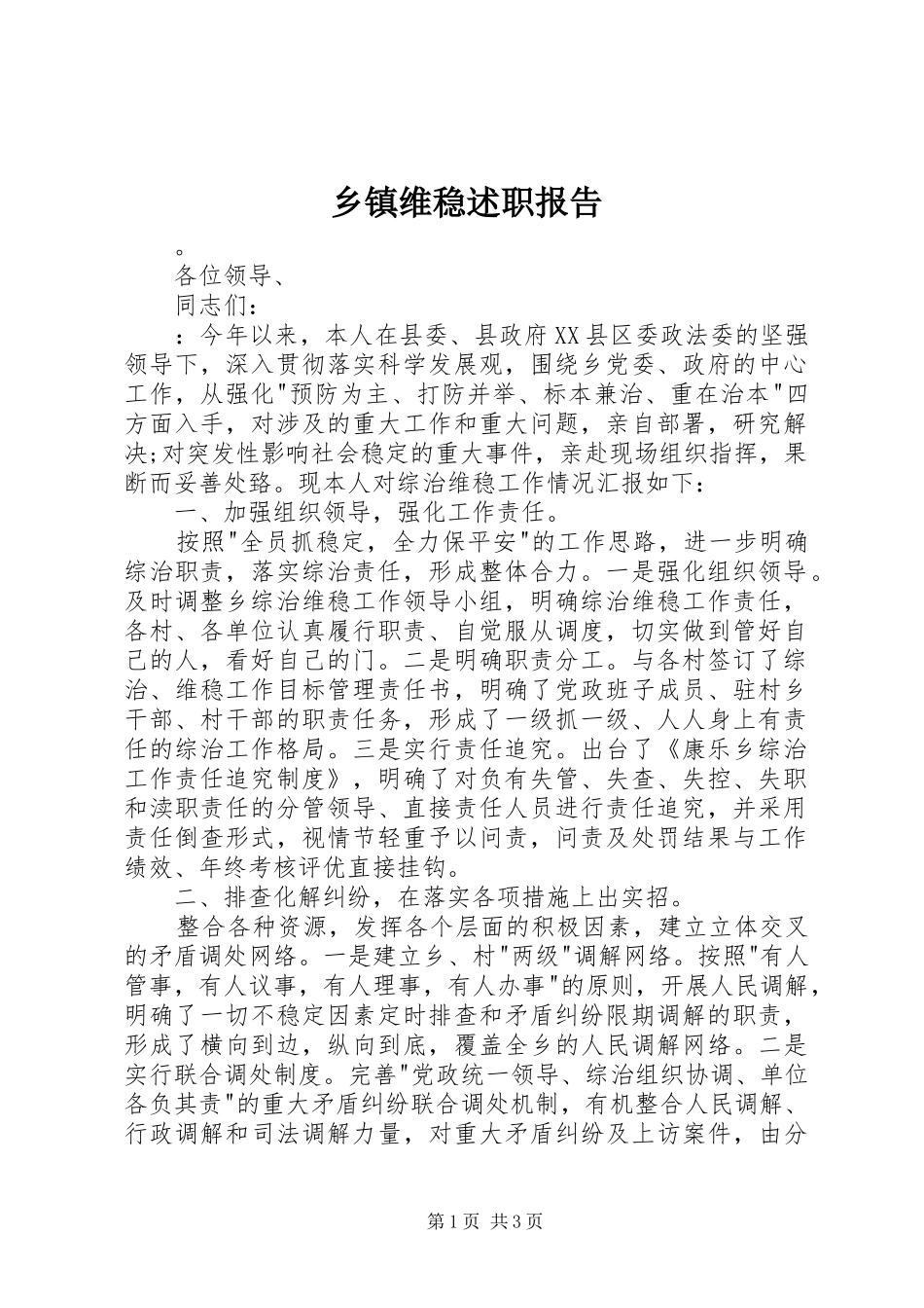 乡镇维稳述职报告_第1页