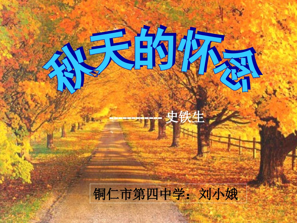 秋天的怀念课件12_第1页