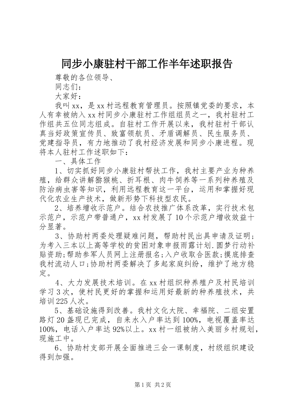 同步小康驻村干部工作半年述职报告_第1页