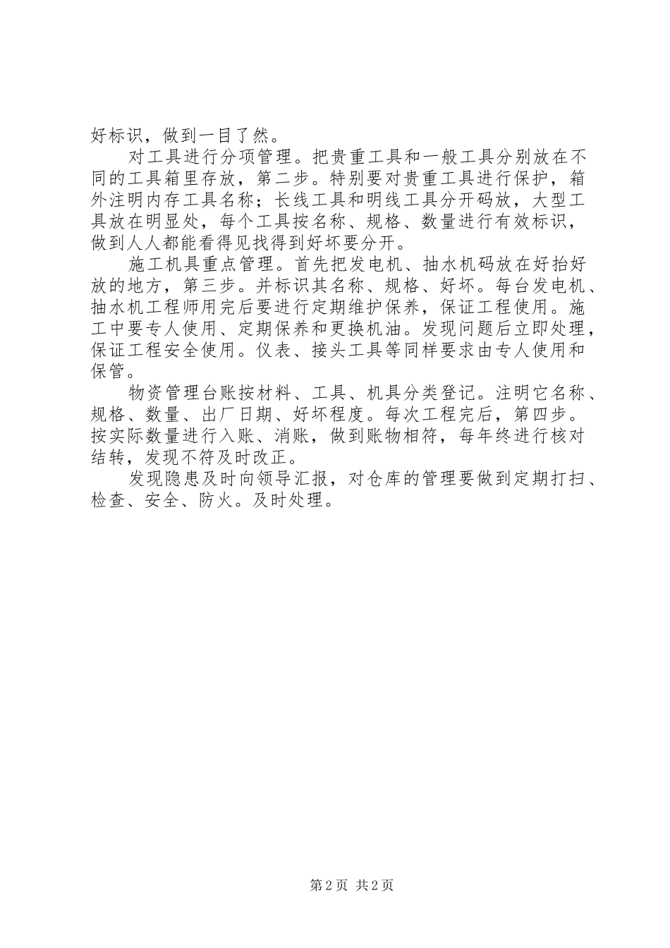 物资材料员述职汇报_第2页