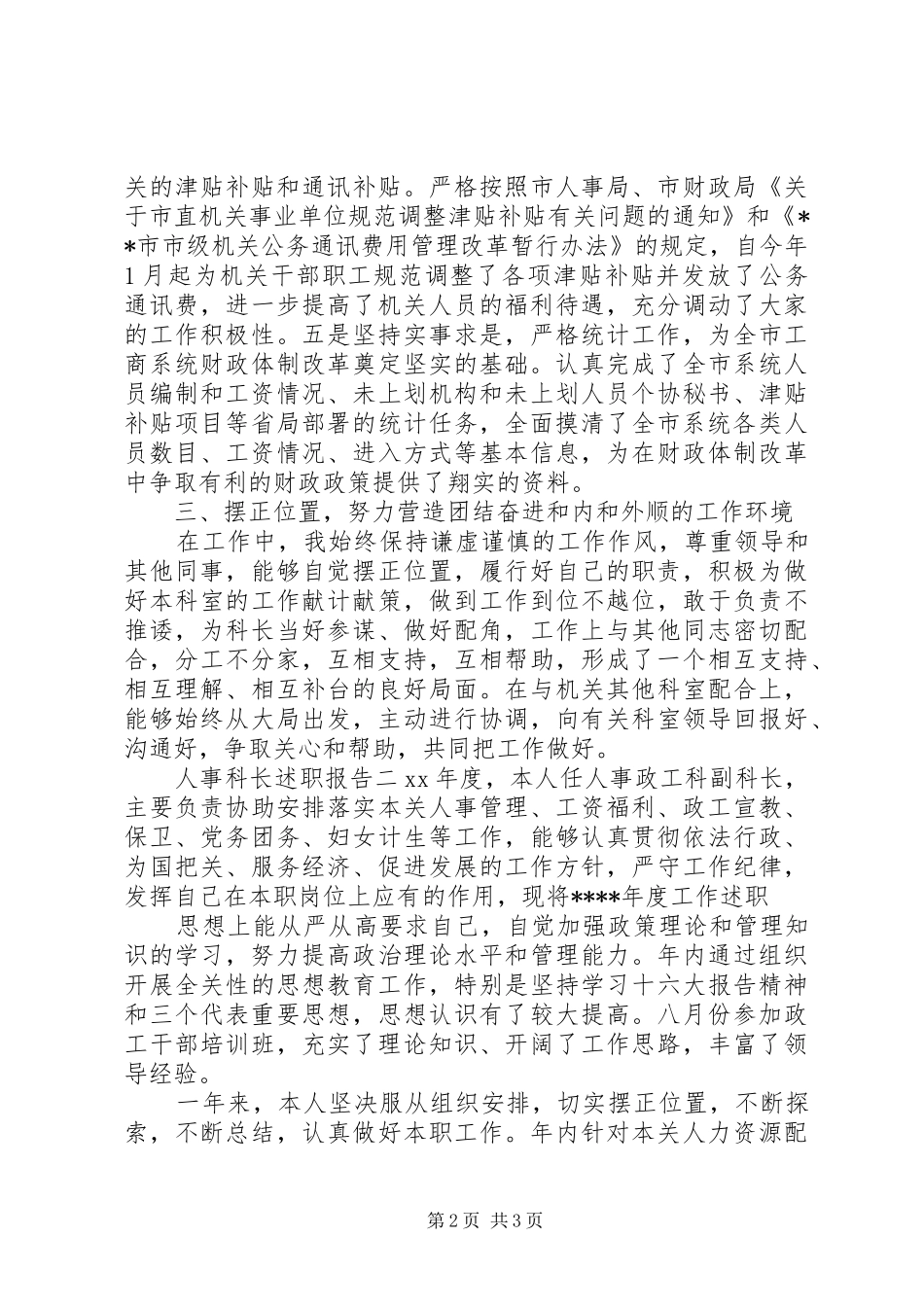 人事科长个人述职报告_第2页