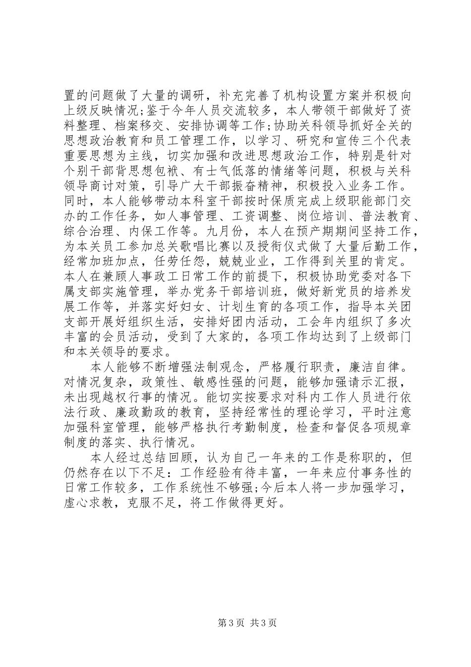 人事科长个人述职报告_第3页