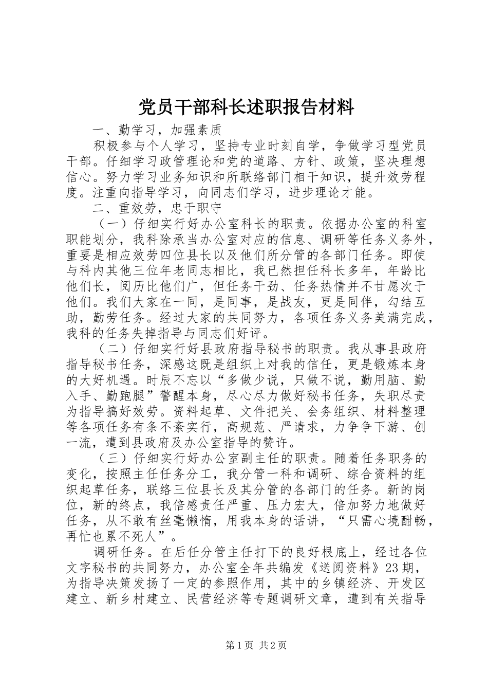 党员干部科长述职报告材料_第1页