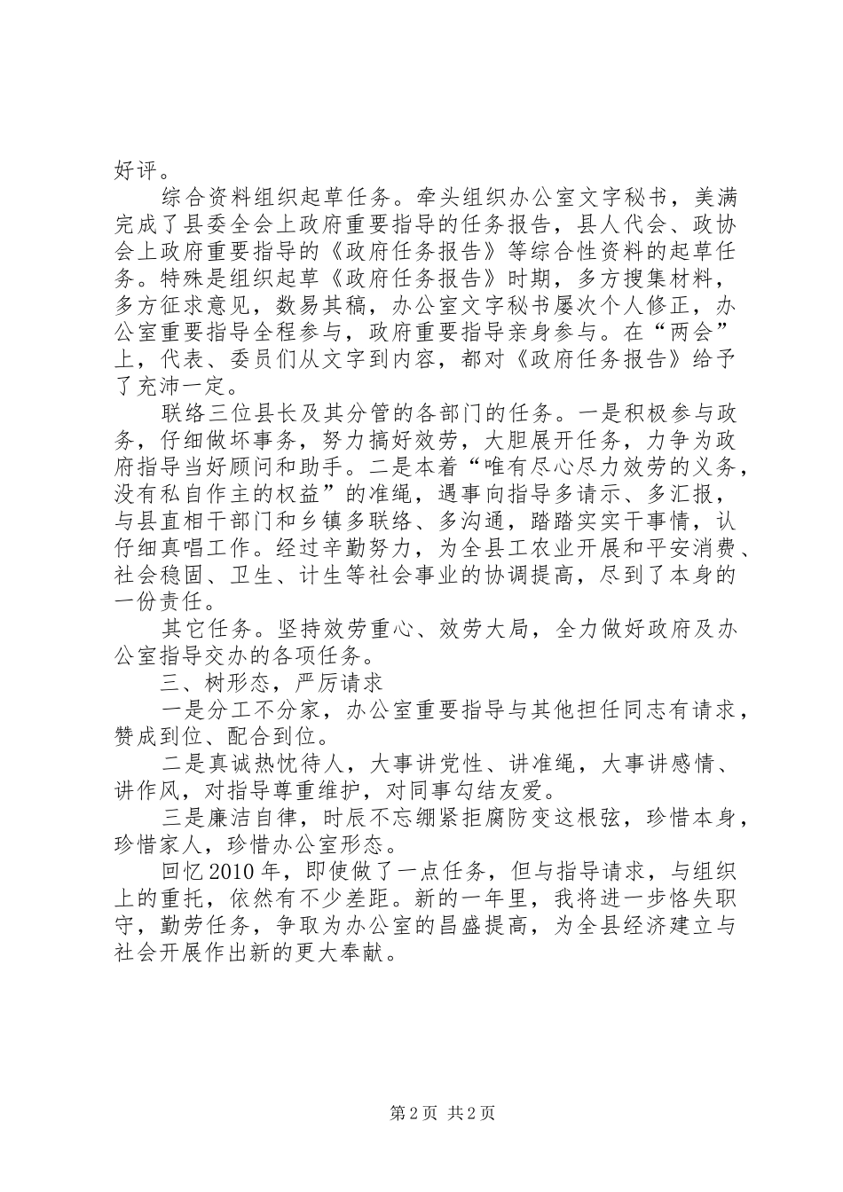 党员干部科长述职报告材料_第2页