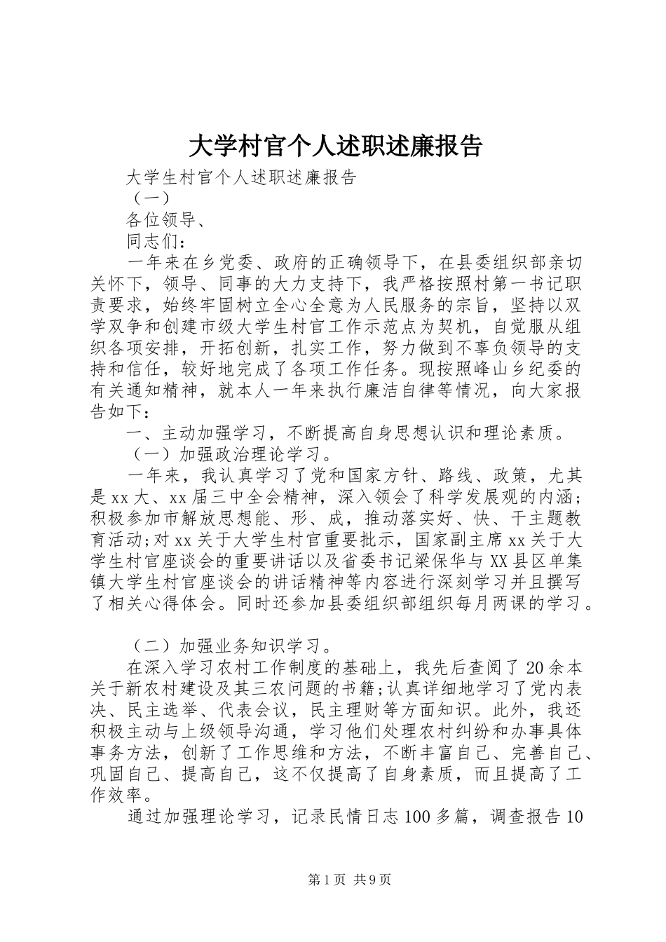 大学村官个人述职述廉报告_第1页