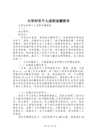 大学村官个人述职述廉报告