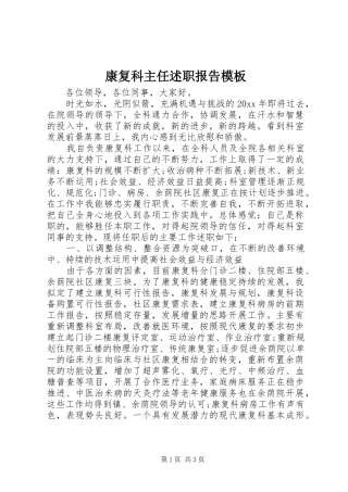 康复科主任述职报告模板