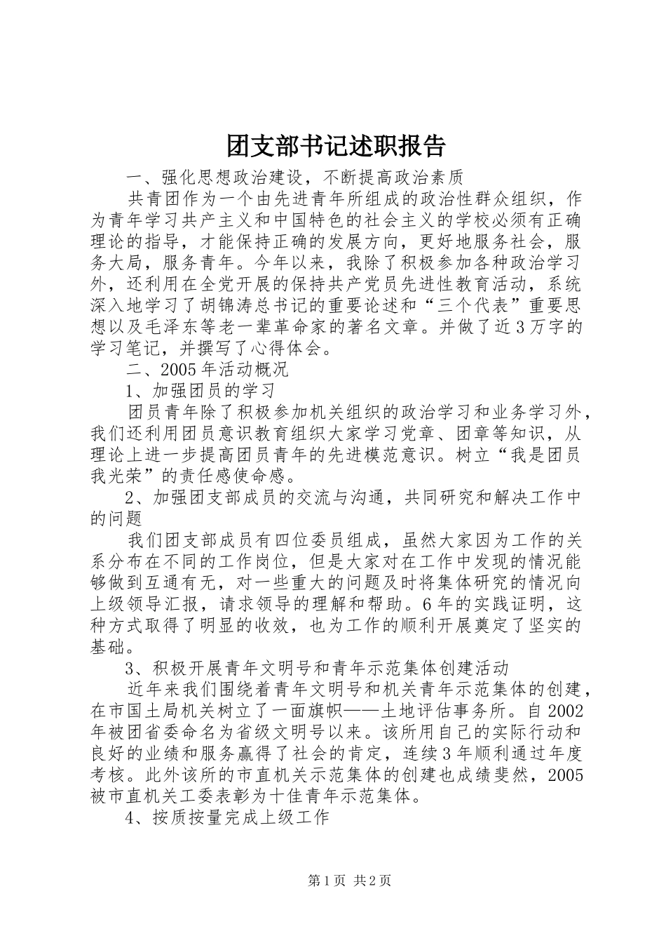 团支部书记述职报告 (13)_第1页