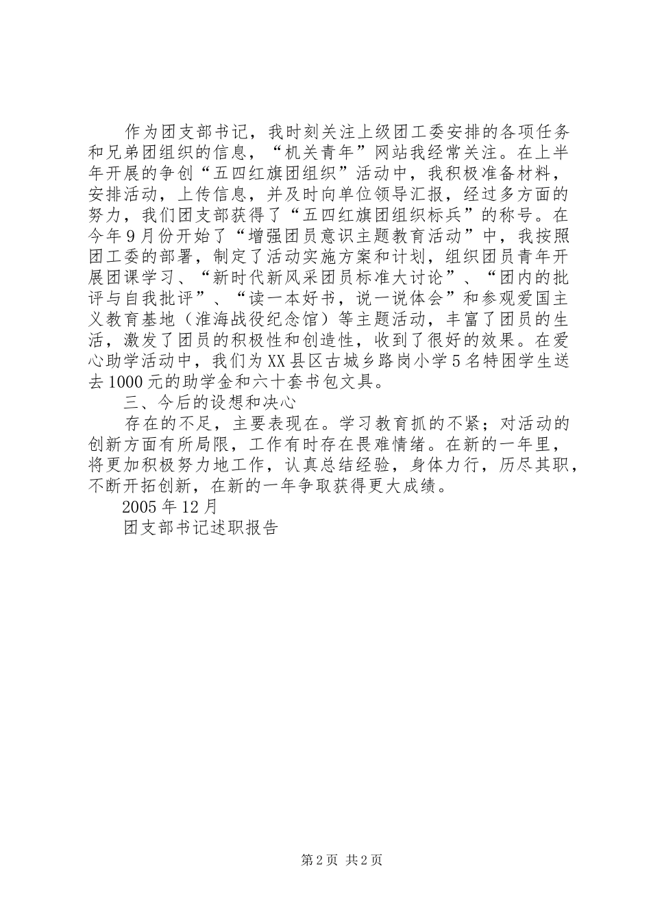 团支部书记述职报告 (13)_第2页