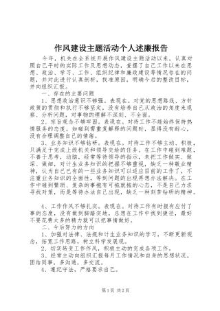 作风建设主题活动个人述廉报告