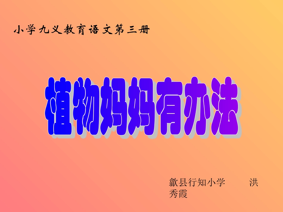 人教二上语文《植物妈妈有办法》课件_第1页