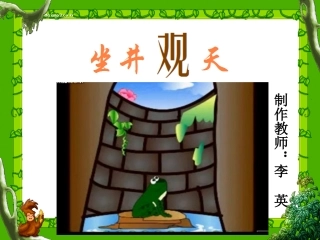 小学语文第二册《坐井观天》课件之二
