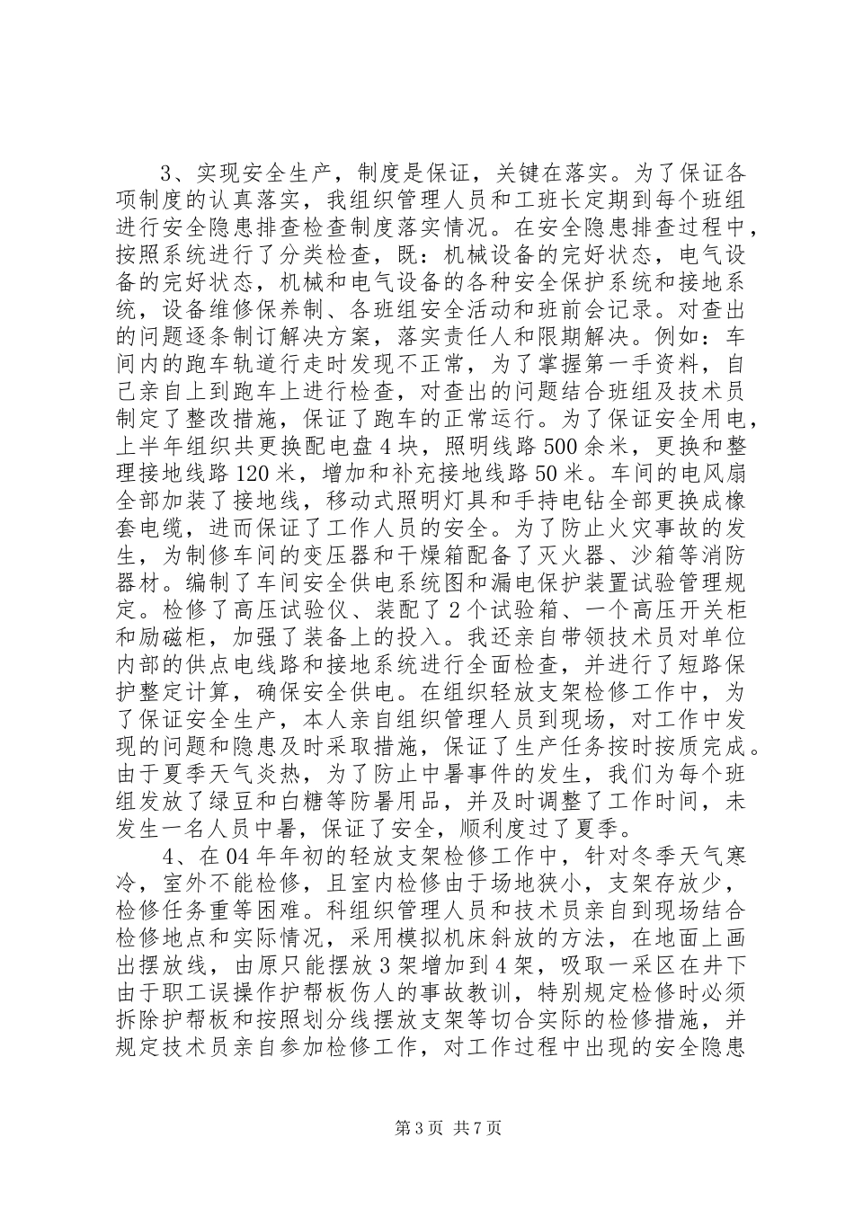 矿制修科科长述职报告_第3页