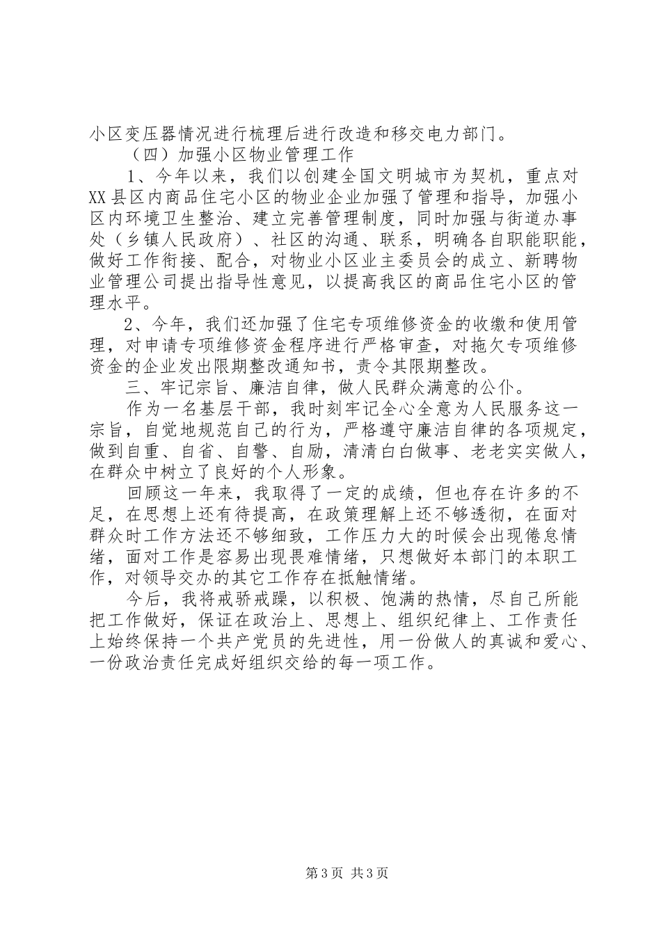 房产管理所所长XX年述职述廉述学述法报告_第3页