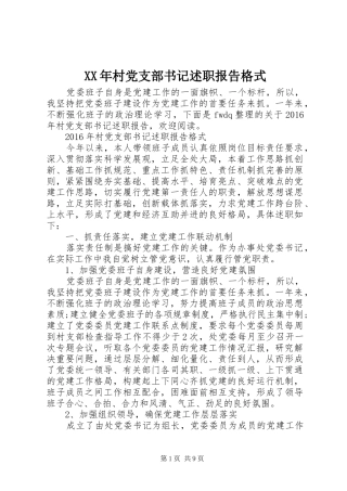 XX年村党支部书记述职报告格式