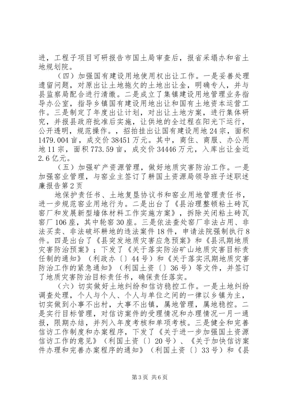 国土资源局领导班子述职述廉报告_第3页