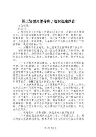 国土资源局领导班子述职述廉报告