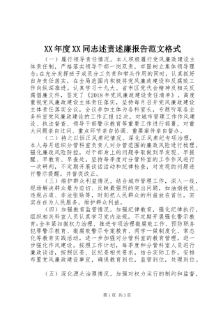 XX年度XX同志述责述廉报告范文格式
