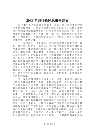 20XX年副科长述职报告范文