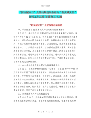 “防灾减灾日”及宣传周活动总结与“防灾减灾日”活动工作总结汇编.doc