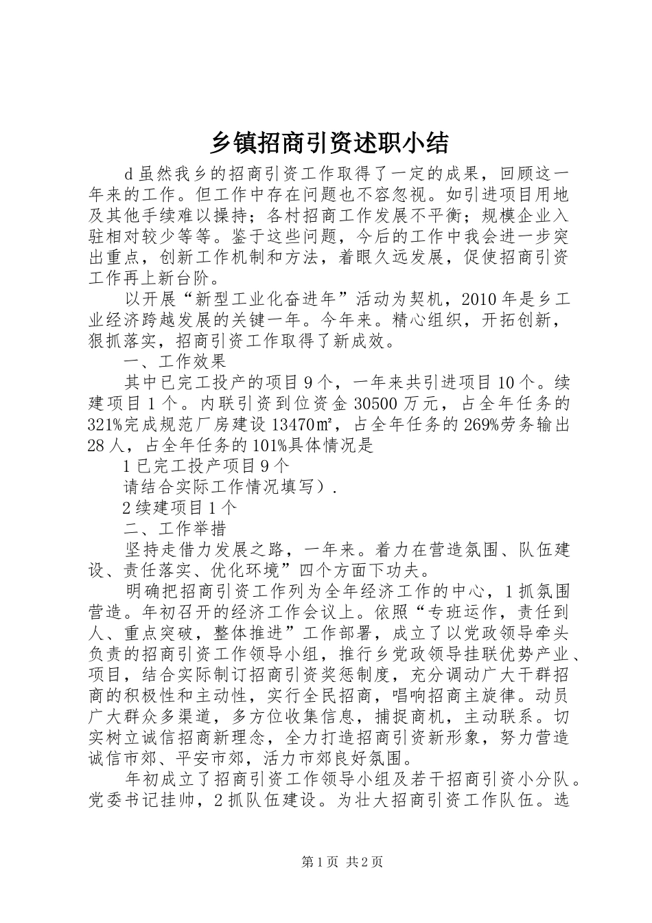 乡镇招商引资述职小结_第1页