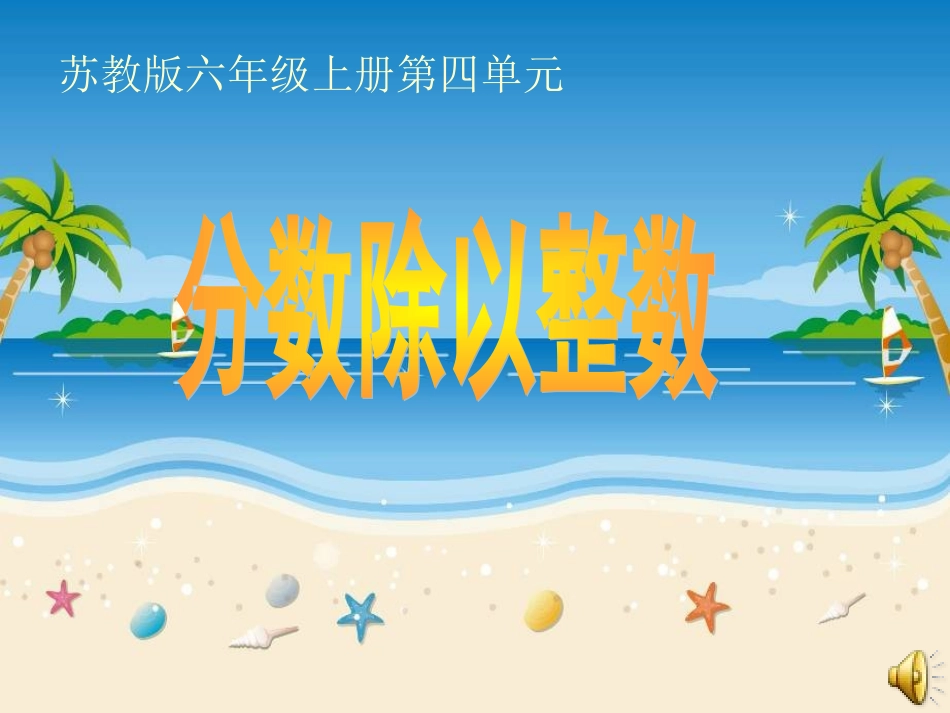 六年级数学上册六年级上册4分数除法第二课时课件_第1页