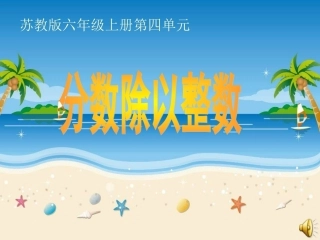 六年级数学上册六年级上册4分数除法第二课时课件