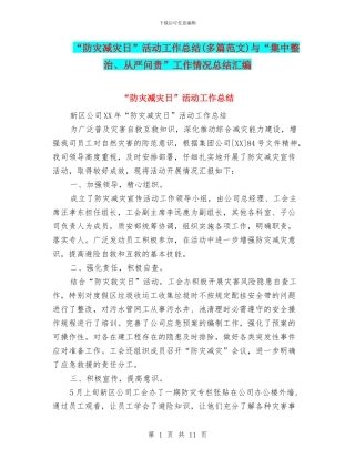 “防灾减灾日”活动工作总结与“集中整治、从严问责”工作情况总结汇编